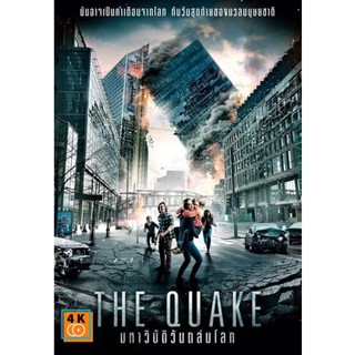 หนัง DVD ออก ใหม่ The Quake มหาวิบัติวันถล่มโลก (เสียง ไทย/อังกฤษ ซับ ไทย/อังกฤษ) DVD ดีวีดี หนังใหม่