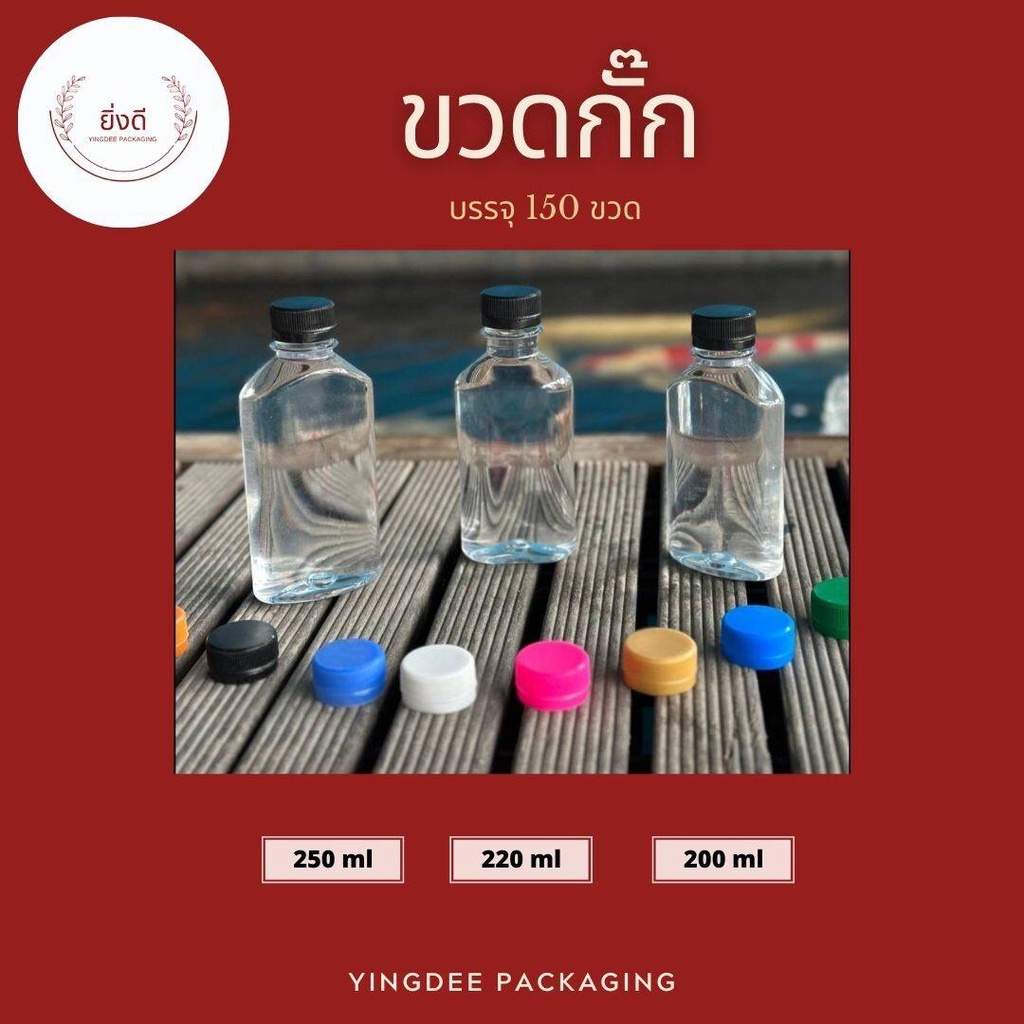 ขวดพลาสติกใส 200cc 220cc 250ccเนื้อPET ขวดแบน ขวดกั๊ก 1เเพ็ค 150ใบพร้อมฝา ขวดอย่างหนา น้ำหนักขวด20g 