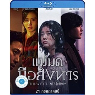 แผ่น Bluray หนังใหม่ The Witch Part 2 The Other One (2022) แม่มดมือสังหาร 2 (เสียง Korean | ซับ Eng/ไทย) หนัง บลูเรย์