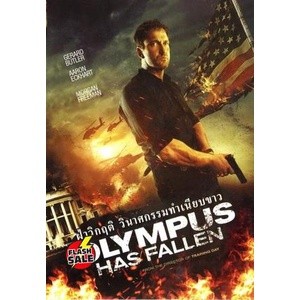 DVD ดีวีดี Olympus Has Fallen ผ่าวิกฤติวินาศกรรมทำเนียบขาว (Master) (เสียง ไทย/อังกฤษ | ซับ ไทย/อังกฤษ) DVD ดีวีดี