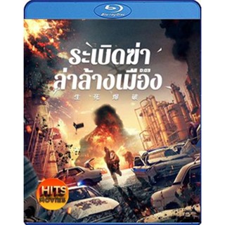 Bluray บลูเรย์ Blasting (2022) ระเบิดฆ่า ล่าล้างเมือง (เสียง Chi | ซับ ไทย/Chi (ซับ ฝัง)) Bluray บลูเรย์