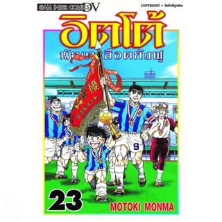 อิตโต้ นักเตะเลือดกังฟู เล่ม 1 - 23 จบ ( มังงะ ) ( สยามอินเตอร์ ) ( MANGA ) ( SIAM INTER ) ( NOM )