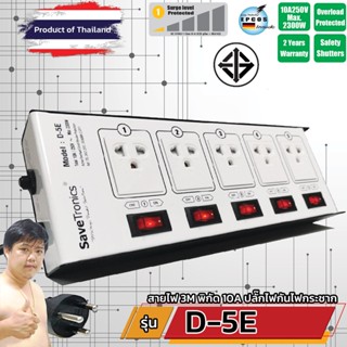 Savetronics D-5E TIS ปลั๊กพ่วง สวิตช์แยก 5 ช่อง มอก. กันไฟกระชาก พิกัด 10A 2300W