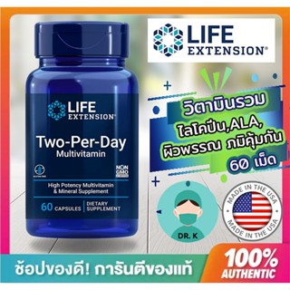 🔥พร้อมส่ง🔥Two Per Day วิตามินรวม Multivitamin ช่วยบำรุงผิวพรรณ และสุขภาพโดยรวม Life Extension