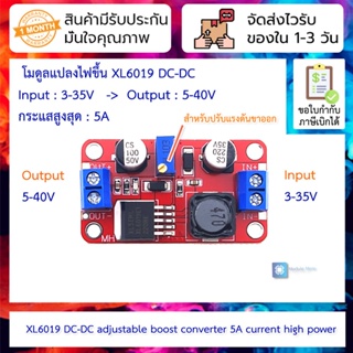 โมดูลแปลงไฟขึ้น XL6019 DC-DC 3-35VDC to 5-40VDC adjustable boost module 5A current high power super XL6009 Step up