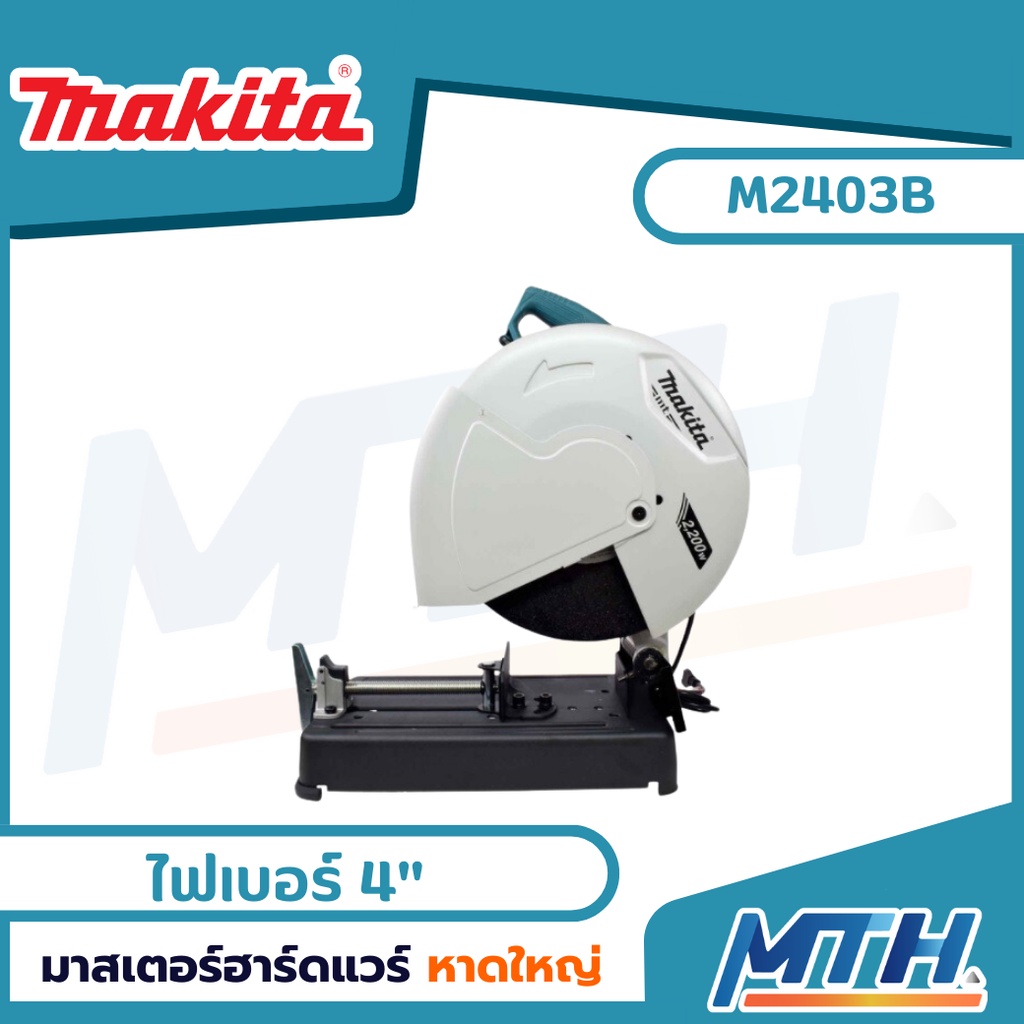 MAKITA MT series แท่นตัดไฟเบอร์ 14" รุ่น M2403B **ของเเท้