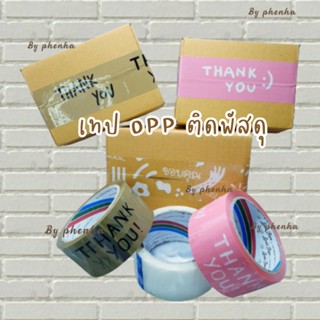 เทปและกาว พร้อมส่ง•เทปขอบคุณ เทปติดกล่อง เทป Thankyou เทปพิมพ์ลาย