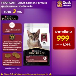 PRO PLAN ADULT CAT SALMON สูตรแซลม่อน 3 กิโลกรัม