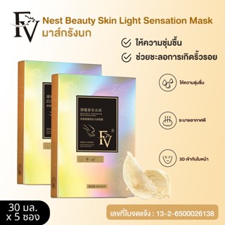 ✨พร้อมส่งจากไทย✨ FV มาร์กรังนกแท้100% ช่วยซ่อมแซมผิวให้แข็งแรง Bird s Nest shine Mask 5 ซอง/แพค