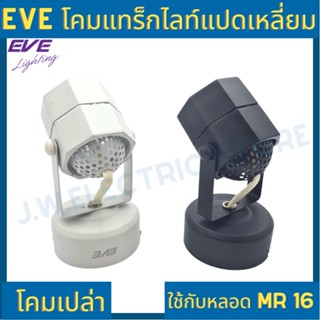 หลอดไฟ โคมแทร็คไลท์ Eve หน้ากลม หน้าหลี่ยม หน้าแปดเหลี่ยม สีขาว ดำ