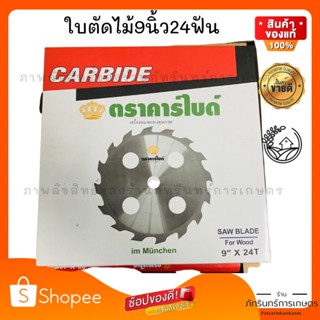 carbide ใบตัดไม้ตราคาไบด์ แท้ ขนาด9 นิ้ว (ใช้กับเครื่องตัดหญ้าตัดยูคาได้)