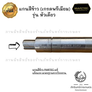 แกนสีข้าวรุ่นหัวเดียว งานแท้มาตรฐานจากโรงงาน MARTEC