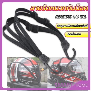 SMART สายรัดหมวกกันน็อค 60cm  ที่รัดหมวกกันน็อค ติดเบาะรถมอเตอร์ไซค์ Helmet elastic rope