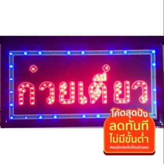 อุปกรณ์หลอดไฟ ป้ายไฟ LED  ก๋วยเตี๋ยว