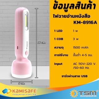 ชุดไฟ ไฟอ่านหนังสือ ไฟฉาย สีพาสเทล KAMISAFE รุ่น KM-8916A แบบ 2in1 น่ารัก พกพาง่าย สะดวก