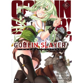 NiyomNiyai (นิยมนิยาย) หนังสือ GOBLIN SLAYER! ก็อบลิน สเลเยอร์ เล่ม 6 (ฉบับนิยาย)