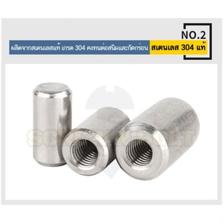 Super Tools หมุดพิน ปิ๊น สลัก แกนเดือย สแตนเลส 304 เกลียวใน dia. 8 10 12 mm. / Internal Threaded Dowel Pins SUS304