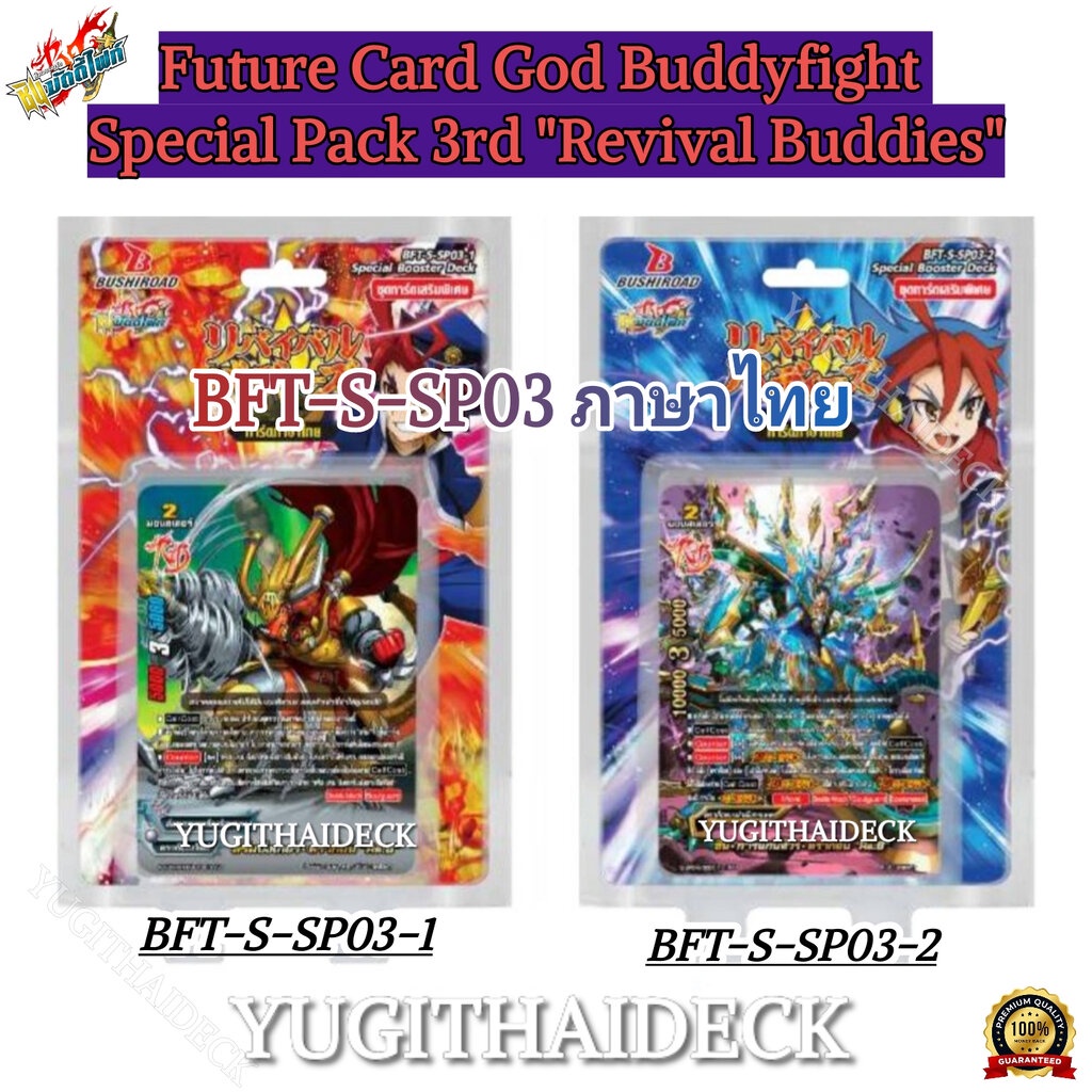บัดดี้ไฟท์ Shin Buddyfight Special Pack 3rd Revival Buddies ภาษาไทย BFT-S-SP03-1 BFT-S-SP03-2 แบบกล่