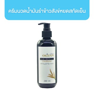 Orizan Hair Rich Conditioner ครีมนวดผมน้ำมันรำข้าวสังข์หยดสกัดเย็น 230 ml