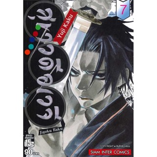 นายอินทร์ หนังสือ สุขาวดีอเวจี เล่ม 7 NEW