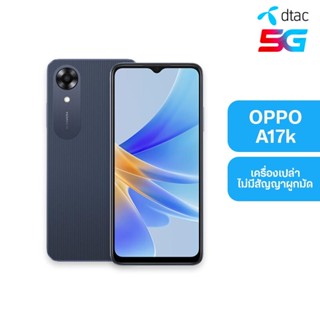 Dtac เครื่องดี สเปคโดน OPPO A17k สี Navy Blue สมาร์ทโฟน หน้าจอ 6.56 นิ้ว, 3+64GB (เครื่องเปล่า ไม่มีสัญญาผูกมัด)