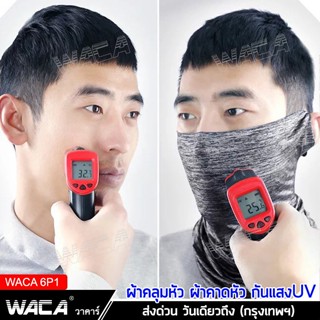 อุปกรณ์เสริมหมวกกันน็อค WACA Extra Cool ผ้าบัฟคลุมหัว ผ้าบัฟลดอุณหภูมิ กันแสงUV400 กันฝุ่น ผ้าบัฟโพกหัว ผ้าบัฟ ผ้าBuff