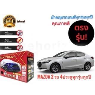 ผ้าคลุมรถยนต์ คุณภาพอย่างดี extra x มีทุกรุ่นทุกขนาด สำหรับ   Mazda 2 รถ 4ประตูทุกรุ่นทุกปี *** บริการประทับใจ**