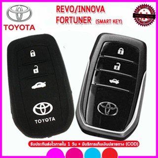 พวงกุญแจรถ ปลอกกุญแจรีโมทรถยนต์โตโยต้า Toyota Revo/Innova/Fortuner (Smart Key) ซิลิโคนหุ้มกุญแจรถยนต์กันรอยกันกระแทก