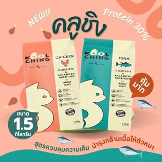 Kool Ching อาหารแมวคลูชิง สูตรควบคุมความเค็ม ขนาด 1.5 กิโลกรัม