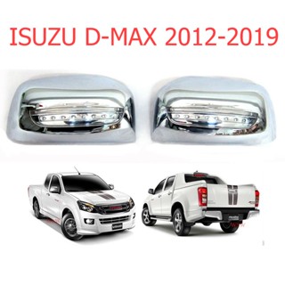 ครอบกระจกมองข้าง แต่งไฟ LED อีซูซุ ดีแม็กซ์ 2012 - 2019 ครอบกระจก ชุบโครเมี่ยม Isuzu D-Max Stealth ดีแม็ก ดีแมค ดีแม็ค