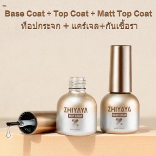 NWE ZHIYAYAน้ำยาทาเล็บเจล base/top coat 8ML เบสโค้ท ท็อปโค้ทเคลือบใส Matte​Coat​เคลือบด้าน ท็อปโค้ทกระจก แคร์เจลและ​ น้ำ​ยา​กัน​เชื้ nuuo