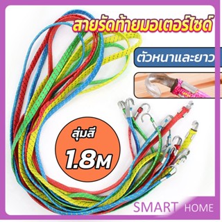 SMART สายรัดของ สายรัดมอเตอร์ไซค์ สายรัดยางยืด   Elastic rope