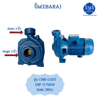 EBARA ปั๊มน้ำหอยโข่ง CMR-1.00T,CMR-1.50M