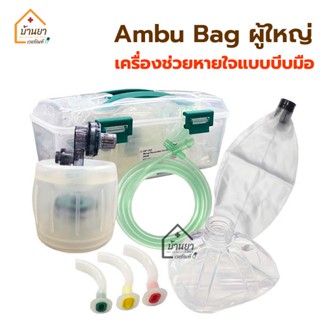 Ambu Bag แอมบูแบค ผู้ใหญ่ เครื่องช่วยหายใจแบบบีบมือ ใช้ปฐมพยาบาลสำหรับผู้ขาดออกซิเจน