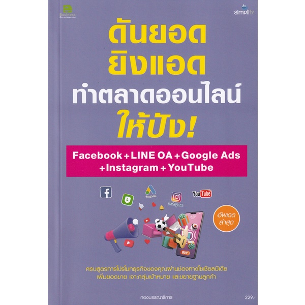 Bundanjai (หนังสือการบริหารและลงทุน) ดันยอด ยิงแอด ทำตลาดออนไลน์ ให้ปังด้วย Facebook Ads + LINE OA +