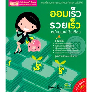 Bundanjai (หนังสือการบริหารและลงทุน) ออมเร็ว รวยเร็ว ฉบับมนุษย์เงินเดือน