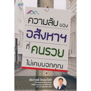 Bundanjai (หนังสือการบริหารและลงทุน) ความลับของอสังหาฯ (ที่คนรวยไม่เคยบอกคุณ)