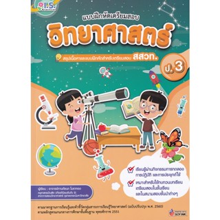 Bundanjai (หนังสือ) แบบฝึกหัดเตรียมสอบวิทยาศาสตร์ ป.3 สรุปเนื้อหาและแบบฝึกหัดเตรียมสอบ สสวท.