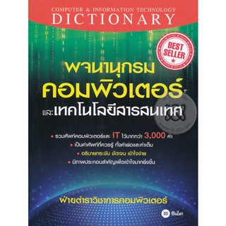 Bundanjai (หนังสือราคาพิเศษ) พจนานุกรมคอมพิวเตอร์และเทคโนโลยีสารสนเทศ (สินค้าใหม่ สภาพ 80-90%)