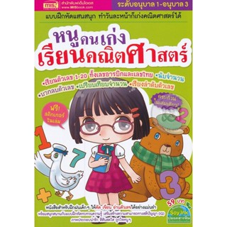 Bundanjai (หนังสือเด็ก) หนูคนเก่งเรียนคณิตศาสตร์