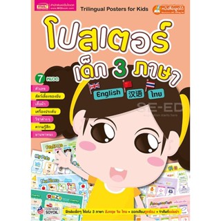 Bundanjai (หนังสือเด็ก) โปสเตอร์เด็ก 3 ภาษา 7 หมวด (ปกส้ม)