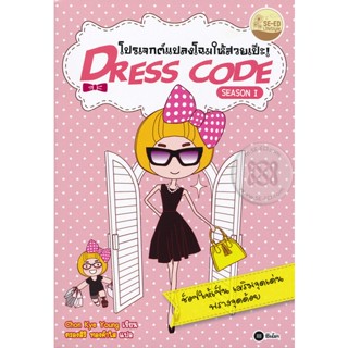 Bundanjai (หนังสือราคาพิเศษ) Dress Code Season 1 โปรเจกต์แปลงโฉมให้สวยเป๊ะ (สินค้าใหม่ สภาพ 80-90%)