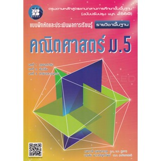 Bundanjai (หนังสือ) แบบฝึกหัดและประเมินผลการเรียนรู้ คณิตศาสตร์ ม.5 (รายวิชาพื้นฐาน) +เฉลย