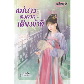 Bundanjai (หนังสือวรรณกรรม) แม่นางลงจากเตียงข้าที