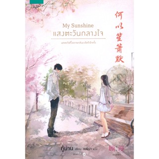 Bundanjai (หนังสือ) My Sunshine แสงตะวันกลางใจ