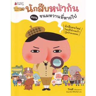 Bundanjai (หนังสือเด็ก) นักสืบหน้าก้น ตอน ขนมหวานที่หายไป