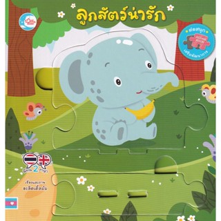 Bundanjai (หนังสือเด็ก) บอร์ดบุ๊คจิ๊กซอว์ ลูกสัตว์น่ารัก