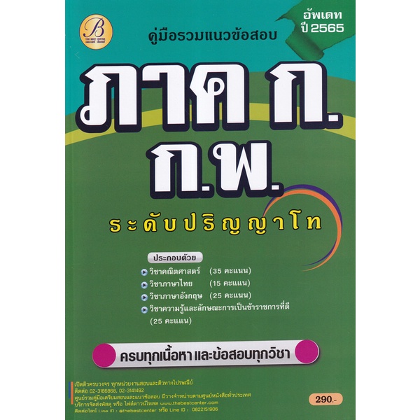 Bundanjai (หนังสือ) คู่มือรวมแนวข้อสอบ ภาค ก ก.พ. ปริญญาโท