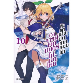 Bundanjai (หนังสือ) อาจารย์เวทมนตร์ไม่เอาไหนกับตำนานปราสาทลอยฟ้า เล่ม 10