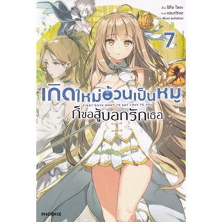 Bundanjai (หนังสือวรรณกรรม) เกิดใหม่อ้วนเป็นหมูก็ขอสู้บอกรักเธอ เล่ม 7